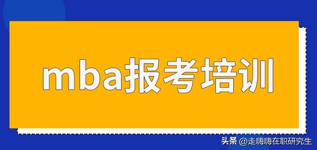 mba考前培训班哪家好，mba考前培训班哪家好一点？