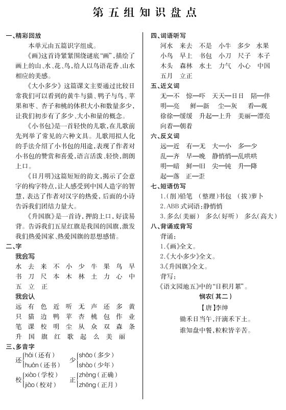 一年级上册语文知识盘点归纳，一年级上册语文第五组知识点总结？