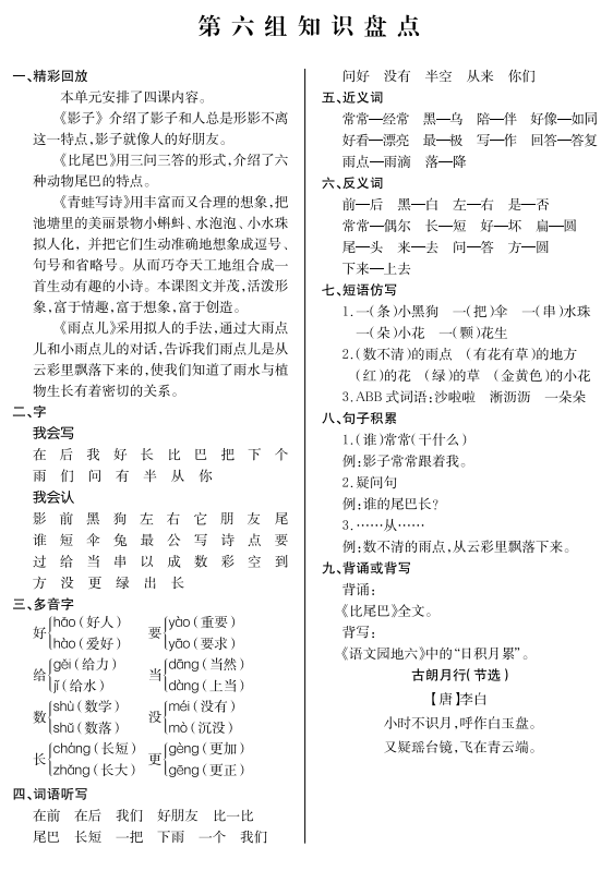 一年级上册语文知识盘点归纳，一年级上册语文第六组知识点总结？