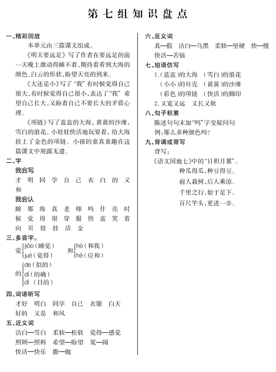 一年级上册语文知识盘点归纳，一年级上册语文第七组知识点总结？