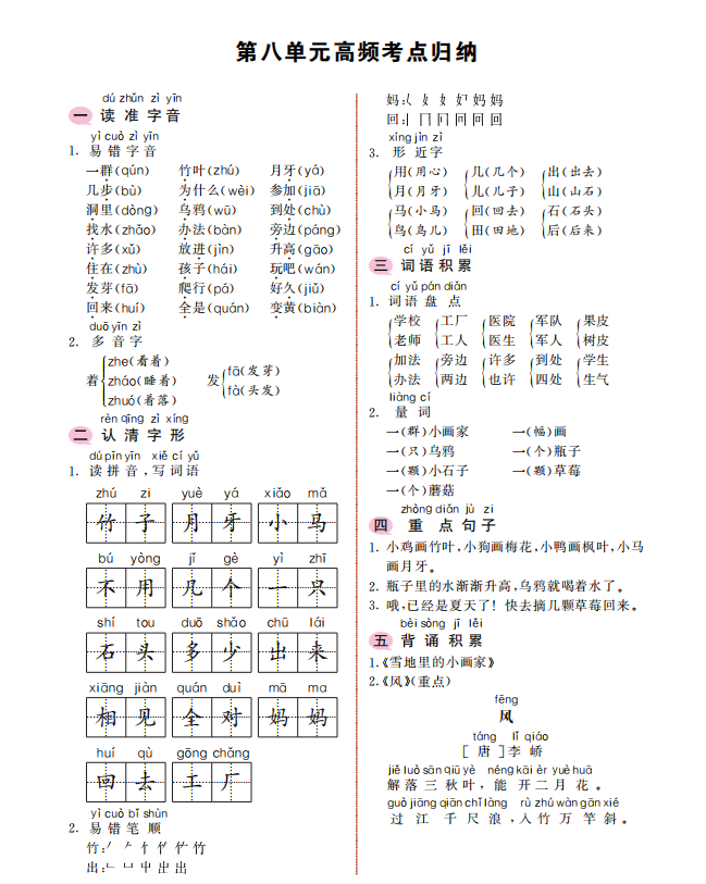 一年级上册语文考点归纳，一年级上册语文第八单元高频考点归纳？