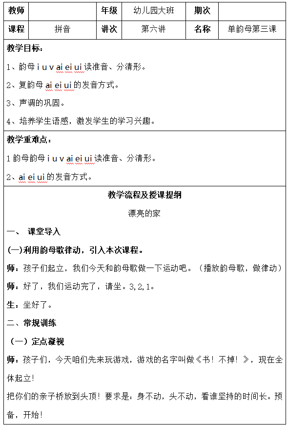 大班幼小衔接拼音教案，幼小衔接拼音教案单韵母第三课？