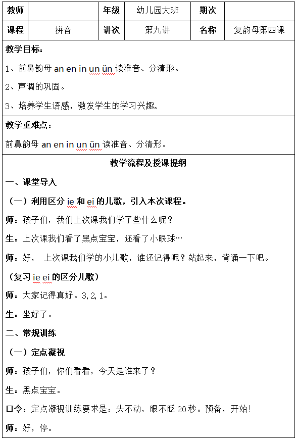 幼儿园大班幼小衔接拼音教案，幼儿园大班幼小衔接拼音教案第九讲内容？